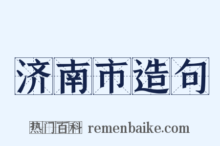 济南市造句是什么意思的图片